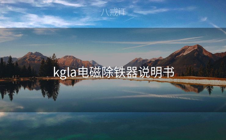 kgla电磁除铁器说明书