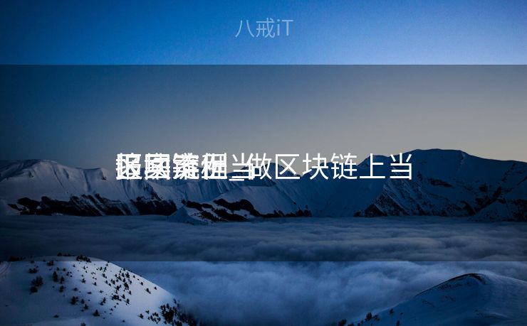 区块链上当
报案流程_做区块链上当
追回案例 区块链上当
报案流程_做区块链上当
追回案例