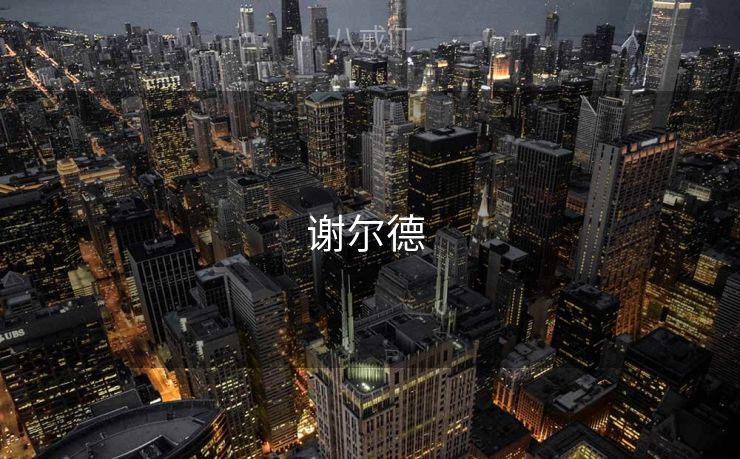 谢尔德  谢尔德