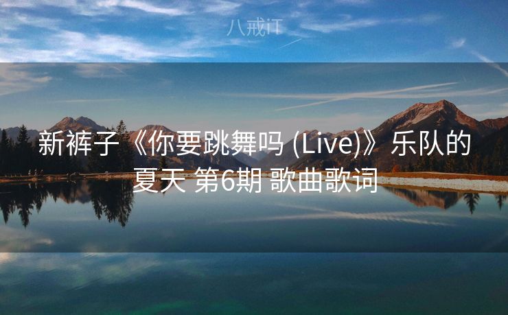新裤子《你要跳舞吗 (Live)》乐队的夏天 第6期 歌曲歌词