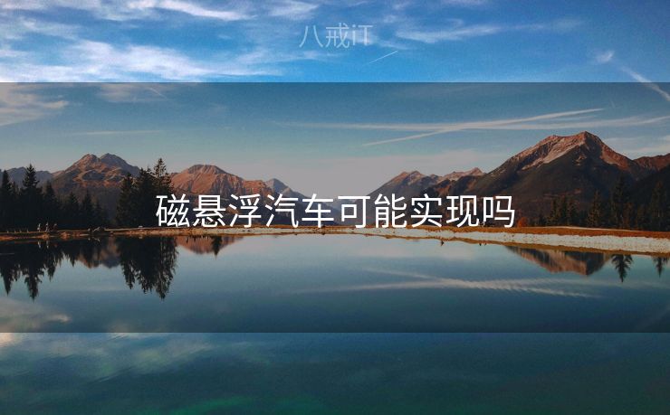 磁悬浮汽车可能实现吗 磁悬浮汽车可能实现吗