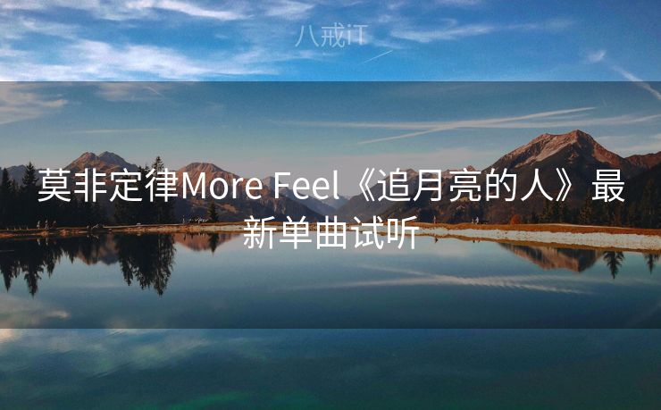 莫非定律More Feel《追月亮的人》最新单曲试听
