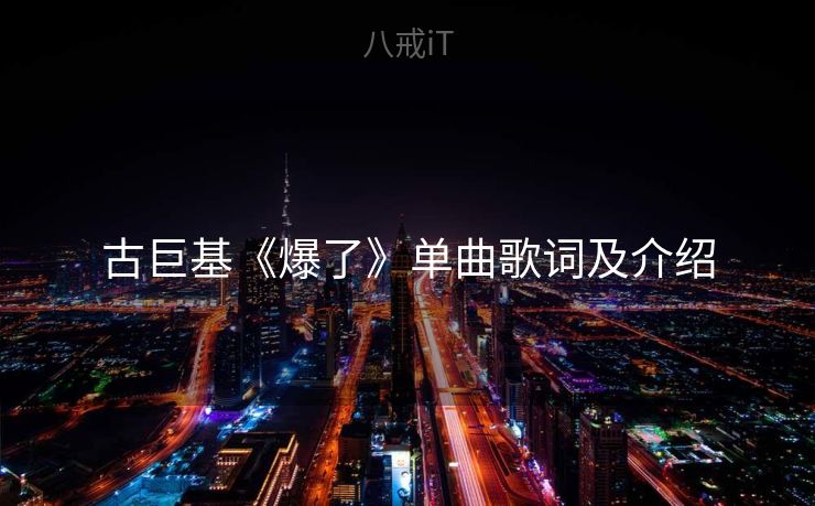 古巨基《爆了》单曲歌词及介绍