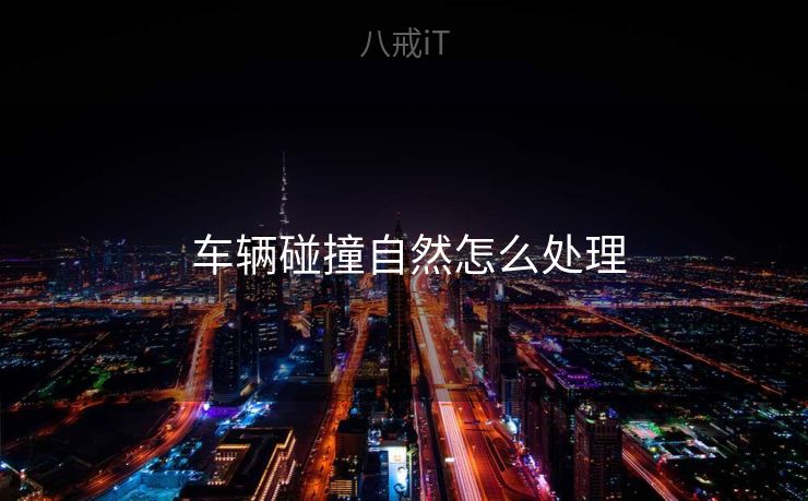  车辆碰撞自然怎么处理