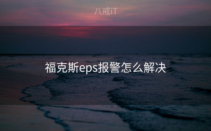 福克斯eps报警怎么解决