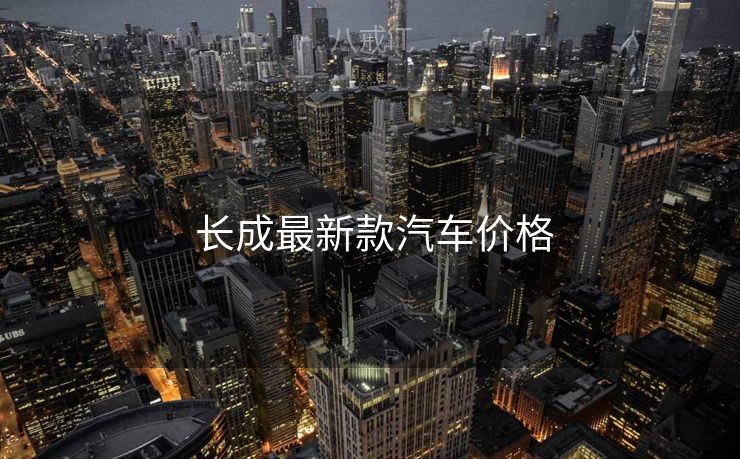  长成最新款汽车价格
