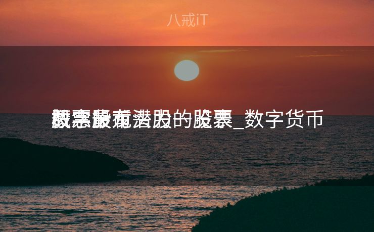 数字货币
概念股龙头股一览表_数字货币
股票最有潜力的股票 数字货币
概念股龙头股一览表_数字货币
股票最有潜力的股票