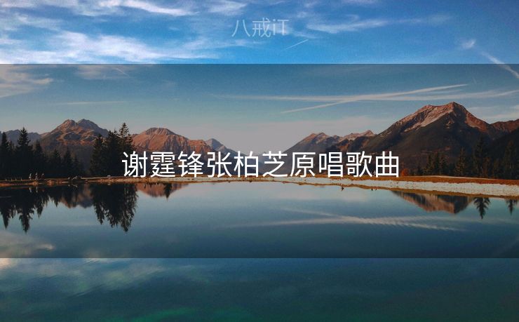 谢霆锋张柏芝原唱歌曲