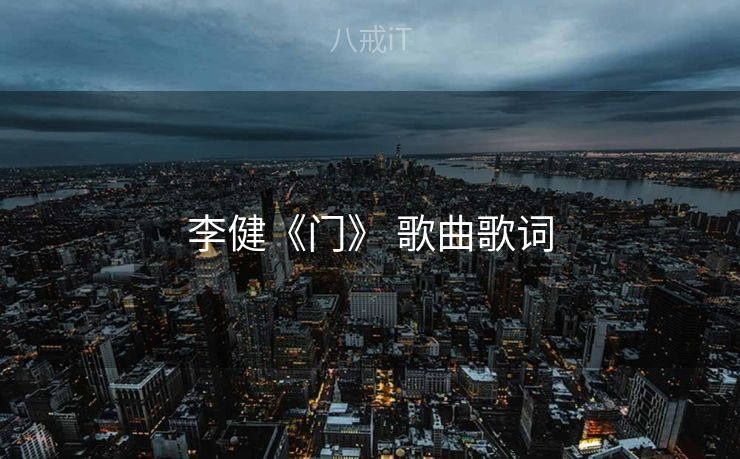 李健《门》 歌曲歌词