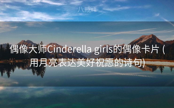 偶像大师Cinderella girls的偶像卡片 (用月亮表达美好祝愿的诗句) 偶像大师Cinderella girls的偶像卡片 (用月亮表达美好祝愿的诗句)