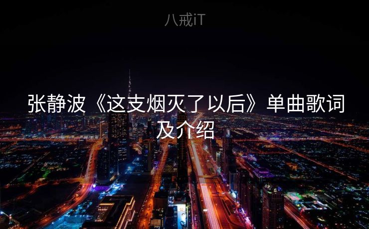 张静波《这支烟灭了以后》单曲歌词及介绍 张静波《这支烟灭了以后》单曲歌词及介绍