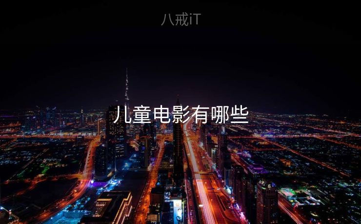 儿童电影有哪些 儿童电影有哪些