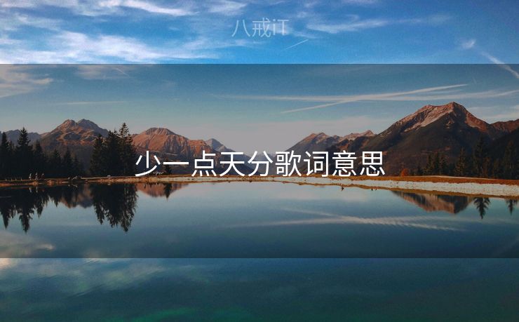 少一点天分歌词意思