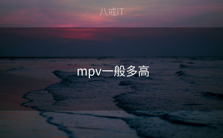  mpv一般多高
