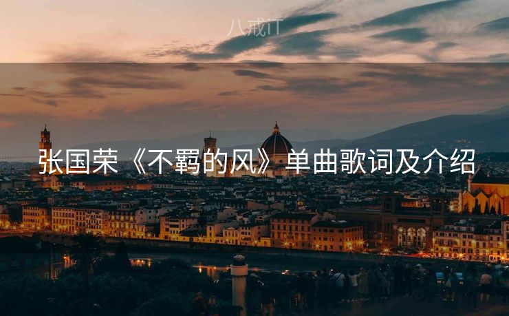 张国荣《不羁的风》单曲歌词及介绍