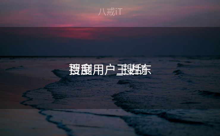 搜刮
百度用户_搜刮
百度用户王占东