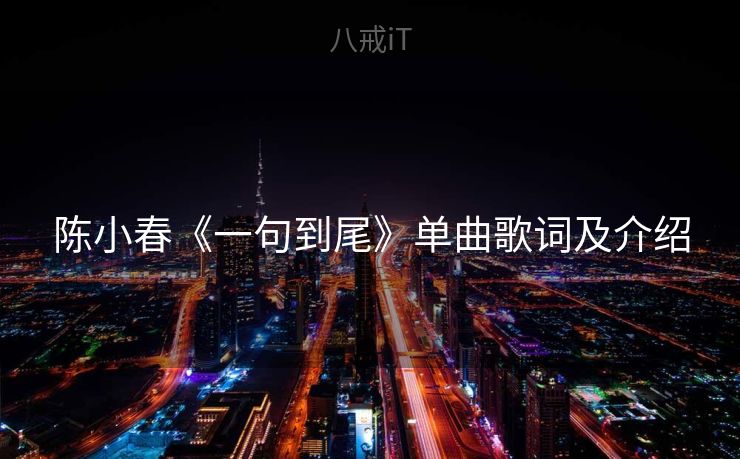 陈小春《一句到尾》单曲歌词及介绍 陈小春《一句到尾》单曲歌词及介绍