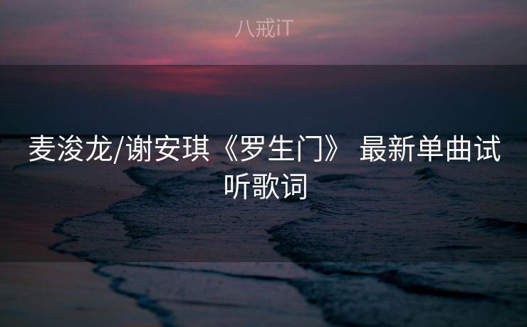 麦浚龙/谢安琪《罗生门》 最新单曲试听歌词