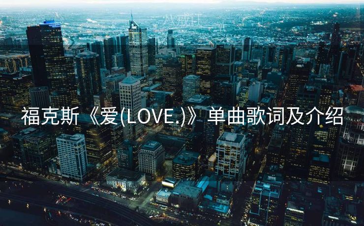 福克斯《爱(LOVE.)》单曲歌词及介绍