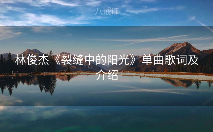 林俊杰《裂缝中的阳光》单曲歌词及介绍