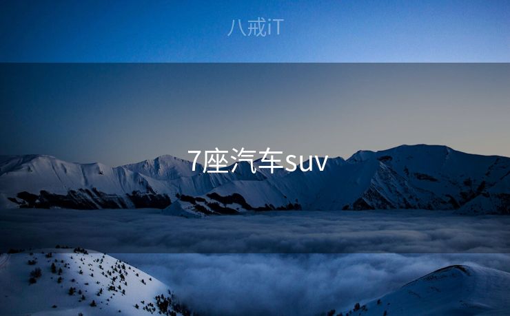  7座汽车suv