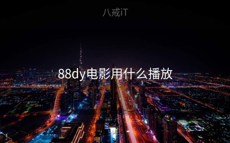 88dy电影用什么播放 88dy电影用什么播放