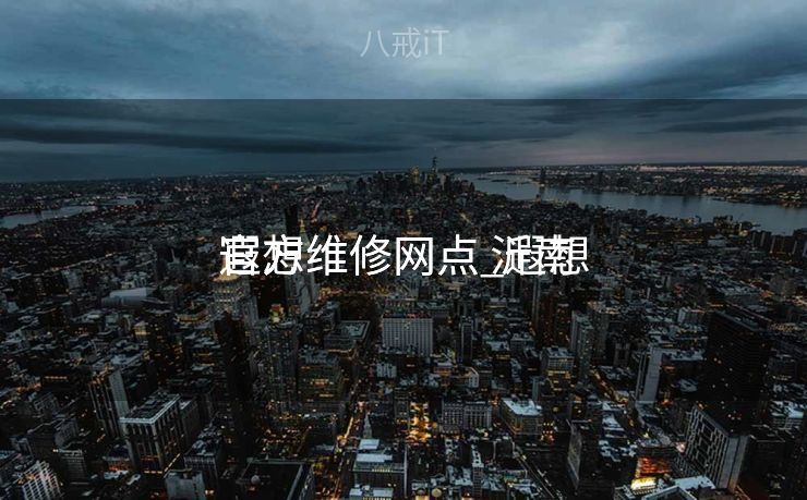 遐想
官方维修网点_遐想
官方维修网点 沂南