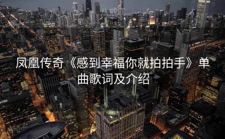 凤凰传奇《感到幸福你就拍拍手》单曲歌词及介绍