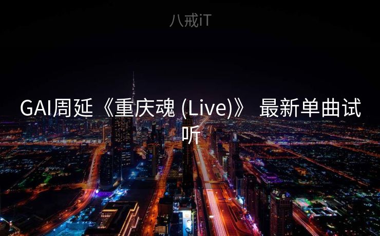 GAI周延《重庆魂 (Live)》 最新单曲试听 GAI周延《重庆魂 (Live)》 最新单曲试听