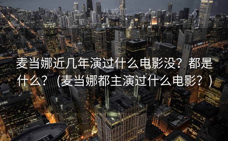 麦当娜近几年演过什么电影没？都是什么？ (麦当娜都主演过什么电影？)