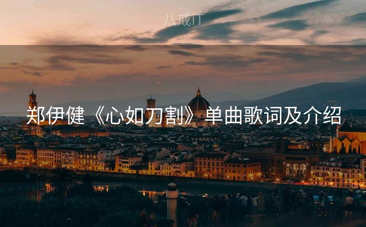 郑伊健《心如刀割》单曲歌词及介绍