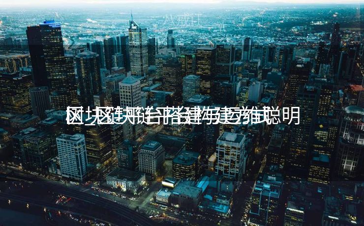 区块链平台搭建与运维聪明
树_区块链平台构建方式 区块链平台搭建与运维聪明
树_区块链平台构建方式