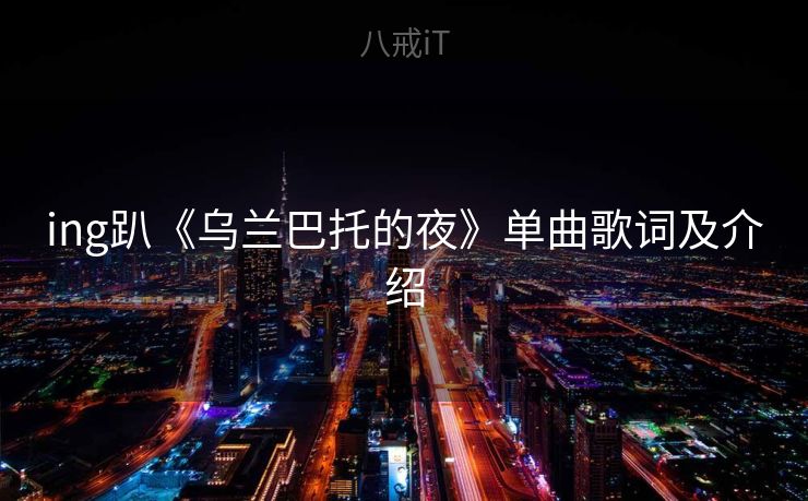 ing趴《乌兰巴托的夜》单曲歌词及介绍