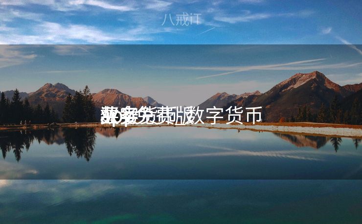 数字货币

买卖
业务
app免费_数字货币

买卖
业务
app免费版