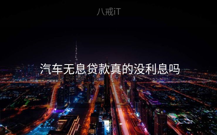  汽车无息贷款真的没利息吗