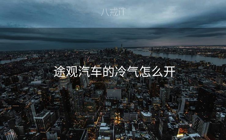  途观汽车的冷气怎么开