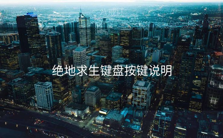 绝地求生键盘按键说明