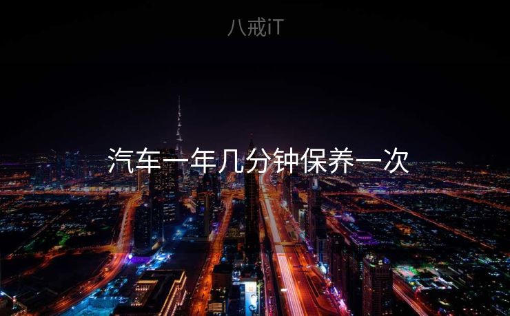  汽车一年几分钟保养一次