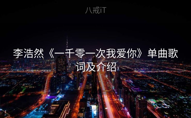李浩然《一千零一次我爱你》单曲歌词及介绍