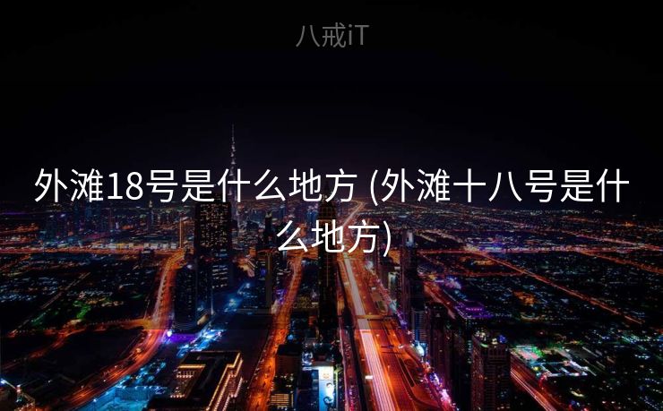 外滩18号是什么地方 (外滩十八号是什么地方)