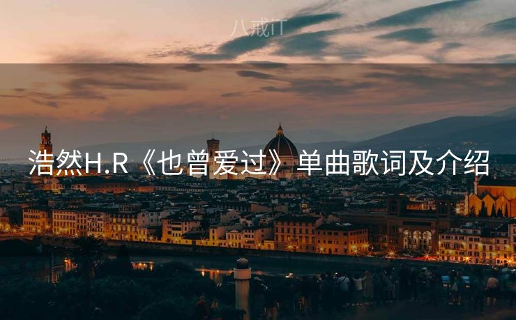 浩然H.R《也曾爱过》单曲歌词及介绍