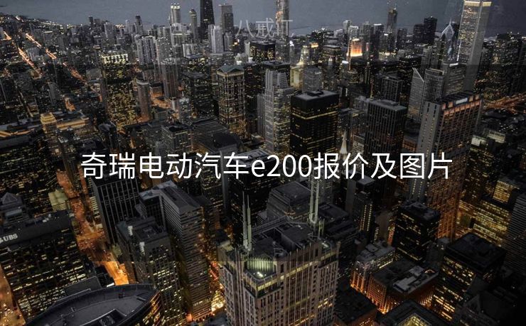  奇瑞电动汽车e200报价及图片