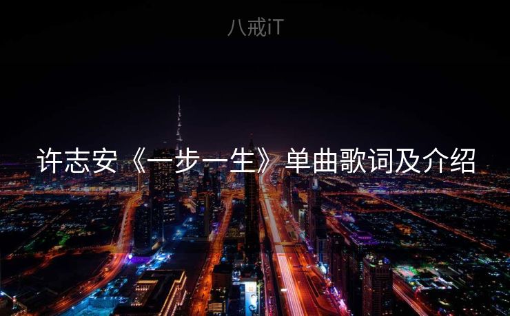 许志安《一步一生》单曲歌词及介绍