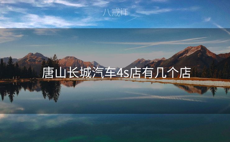  唐山长城汽车4s店有几个店