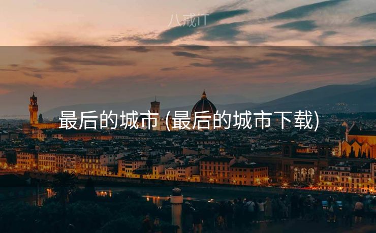 最后的城市 (最后的城市下载)