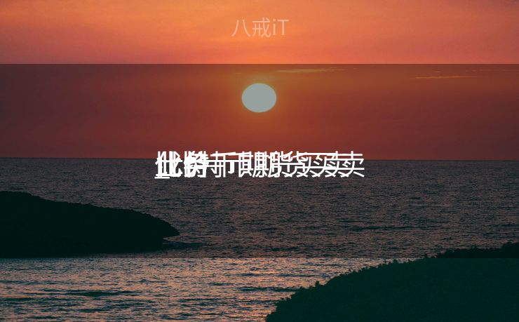 比特币期货买卖
业务
_比特币期货买卖
业务
代价
