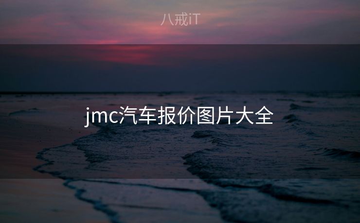 jmc汽车报价图片大全 jmc汽车报价图片大全