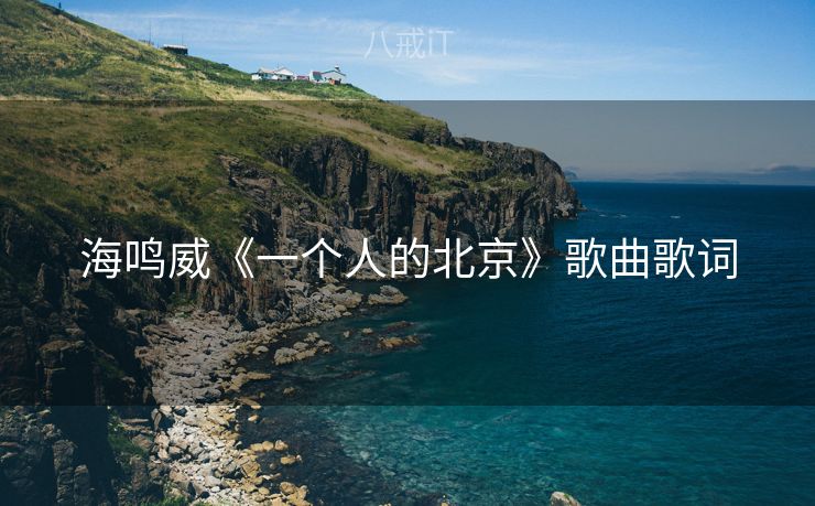 海鸣威《一个人的北京》歌曲歌词