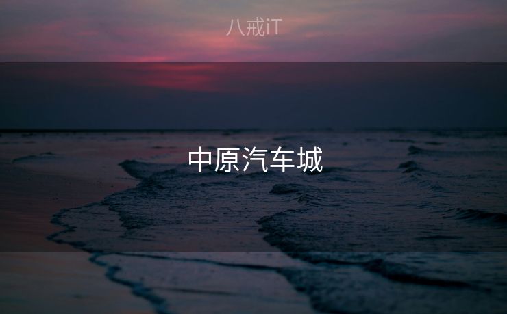 中原汽车城