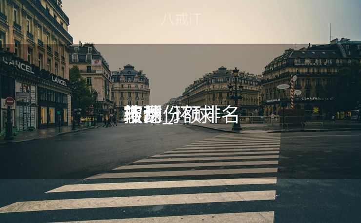 环球
搜刮
软件_环球
搜刮
市场份额排名